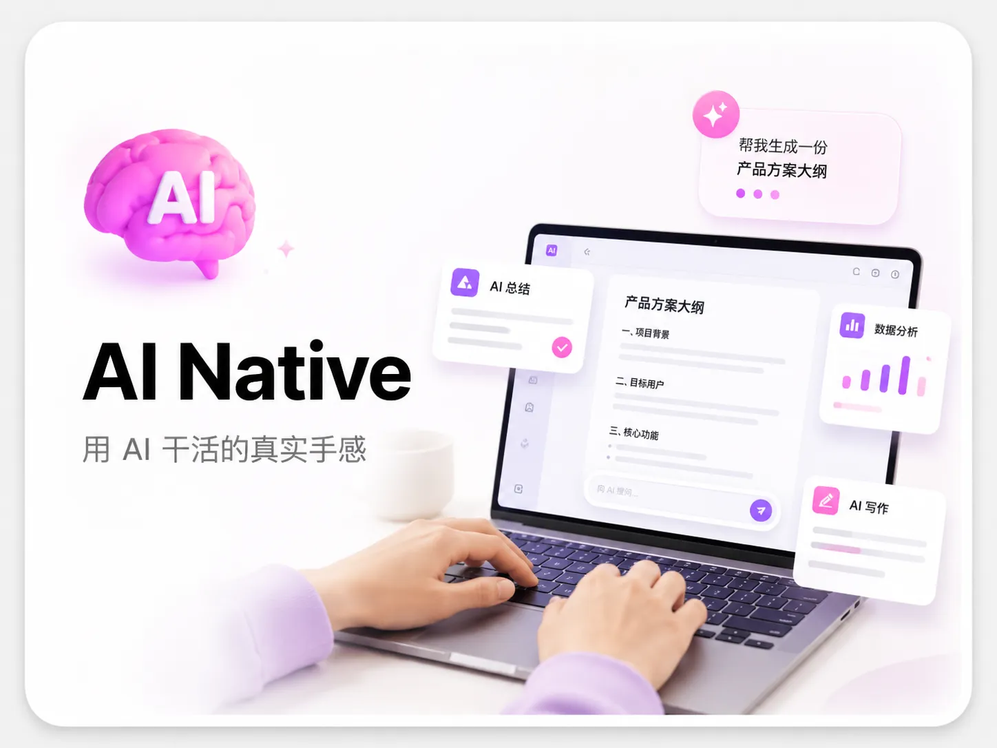 AI Native · 用 AI 干活的真实手感