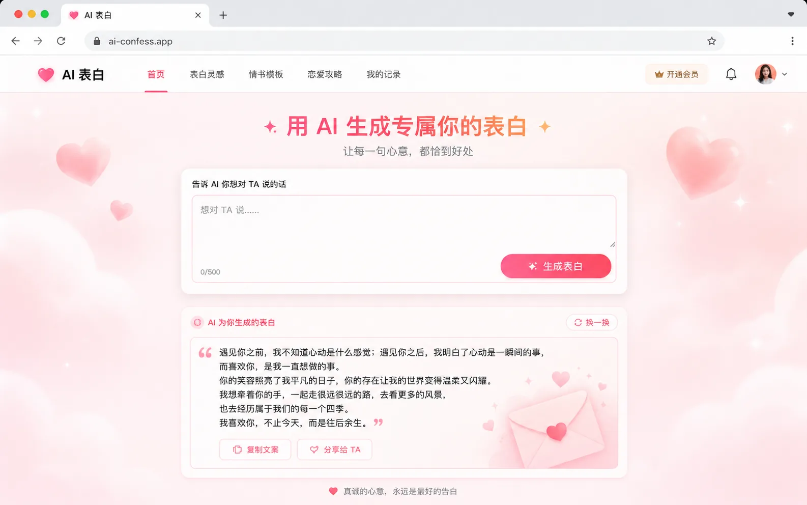 AI 表白
